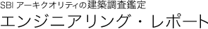 建築物調査鑑定 エンジニアリング・レポート