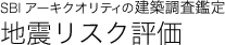 地震リスク評価