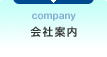 会社案内