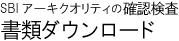 SBIアーキクオリティの確認検査　書類ダウンロード