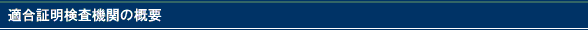 適合証明検査機関の概要