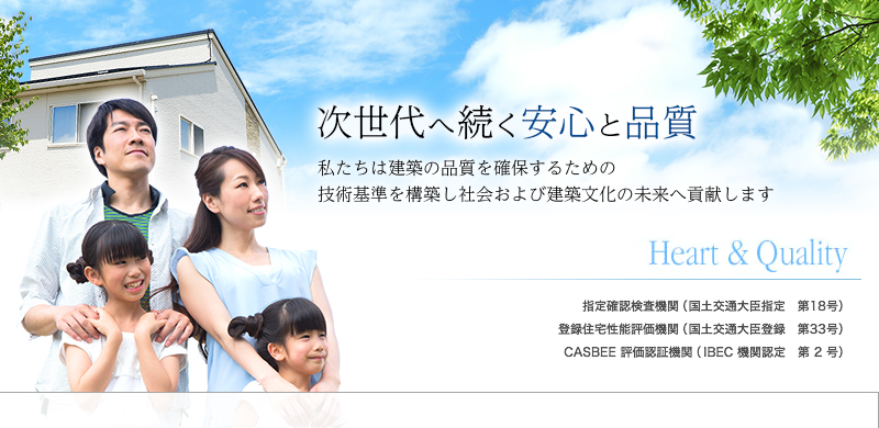 次世代へ続く安心と品質　私たちは建築の品質を確保するための技術基準を構築し社会および建築文化の未来へ貢献します